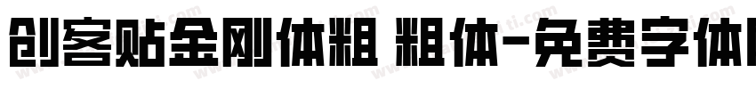 创客贴金刚体粗 粗体字体转换